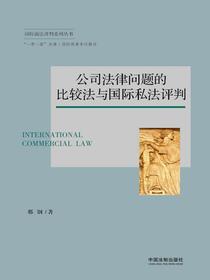 公司法律问题的比较法与国际私法评判