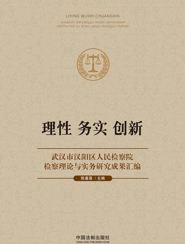 理性 务实 创新：武汉市汉阳区人民检察院检察理论与实务研究成果汇编