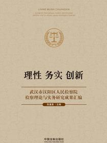 理性务实创新：武汉市汉阳区人民检察院检察理论与实务研究成果汇编