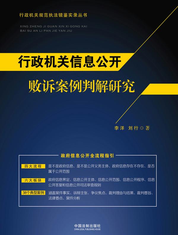 行政机关信息公开败诉案例判解研究