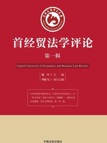 首经贸法学评论（第一辑）