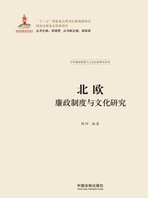 北欧廉政制度与文化研究