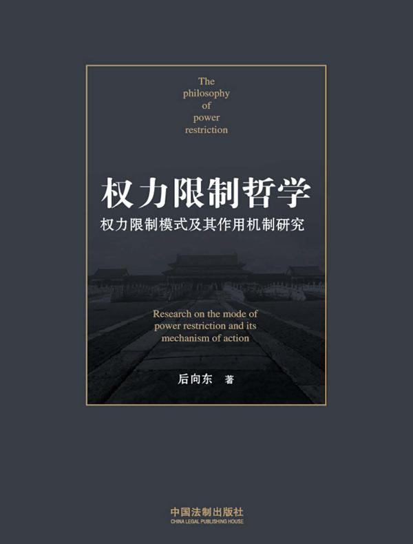 权力限制哲学：权力限制模式及其作用机制研究