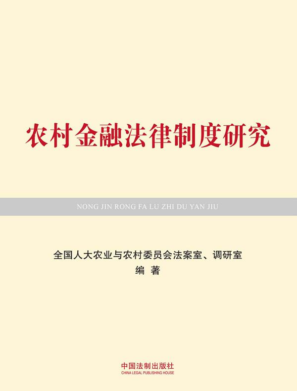 农村金融法律制度研究