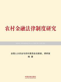 农村金融法律制度研究