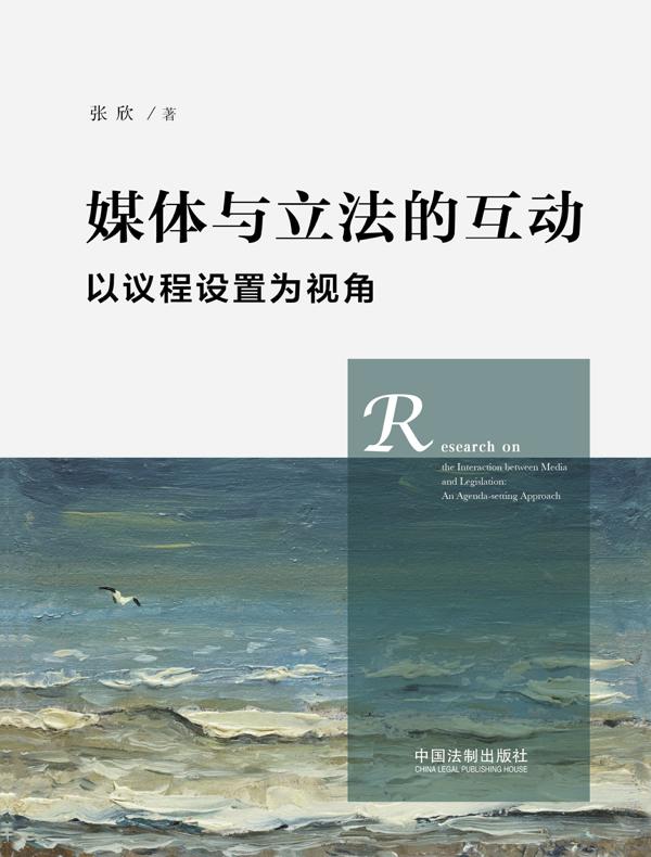 媒体与立法的良性互动：以议程设置为视角
