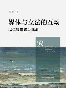 媒体与立法的良性互动：以议程设置为视角