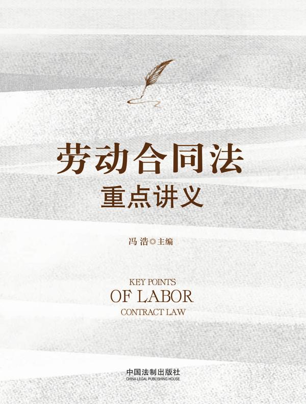 劳动合同法重点讲义