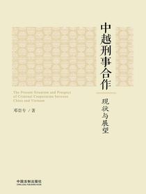 中越刑事合作：现状与展望