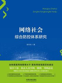 网络社会综合防控体系研究