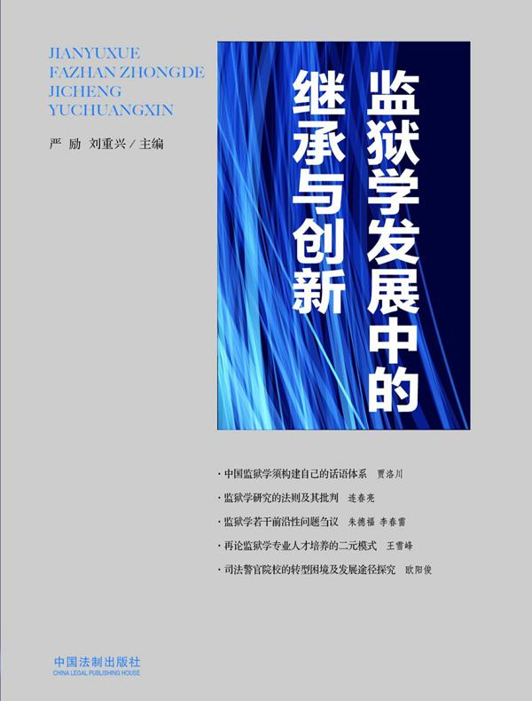 监狱学发展中的继承与创新