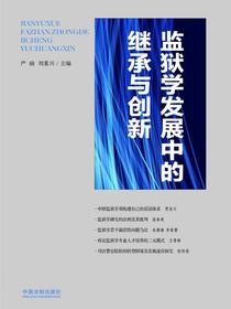 监狱学发展中的继承与创新