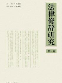法律修辞研究（第一卷）