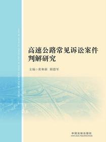 高速公路常见诉讼案件判解研究