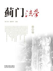 蓟门法学（第三辑）