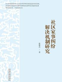 社区家事纠纷解决机制研究