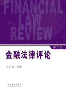 金融法律评论（第六卷）