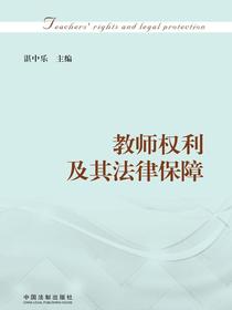 教师权利及其法律保障
