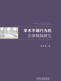 学术不端行为的法律规制研究