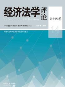经济法学评论（第十四卷）