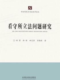 看守所立法问题研究