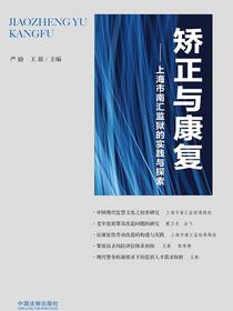 矫正与康复