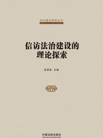 信访法治建设的理论探索