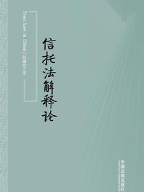 信托法解释论