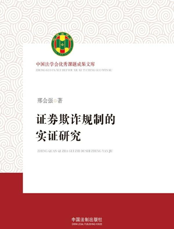 证券欺诈规制的实证研究