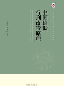 中国监狱行刑政策原理