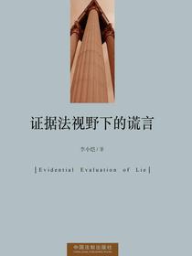 证据法视野下的谎言