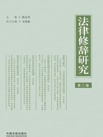法律修辞研究（第二卷）