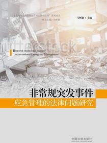 非常规突发事件应急管理的法律问题研究