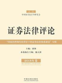 证券法律评论（2015年卷）