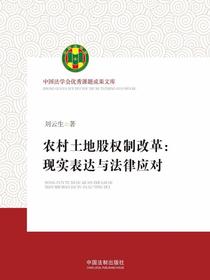 农村土地股权制改革：现实表达与法律应对