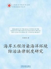 海岸工程污染海洋环境防治法律制度研究