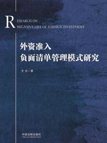 外资准入负面清单管理模式研究