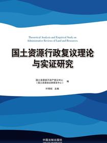 国土资源行政复议理论与实证研究