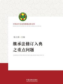 继承法修订入典之重点问题（第二版）