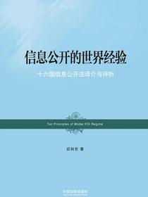 信息公开的世界经验