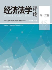 经济法学评论（第十五卷）
