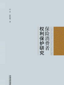 保险消费者权利保护研究