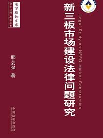 新三板市场建设法律问题研究