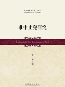 准中止犯研究
