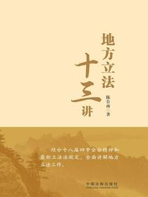 地方立法十三讲