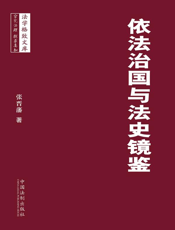 依法治国与法史镜鉴