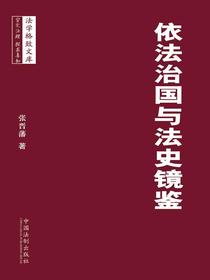 依法治国与法史镜鉴