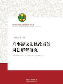 刑事诉讼法修改后的司法解释研究