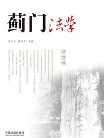 蓟门法学（第四辑）