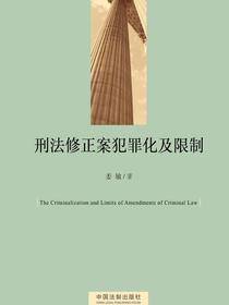 刑法修正案犯罪化及限制
